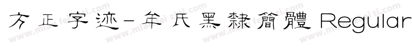 方正字迹-牟氏黑隶简体 Regular字体转换